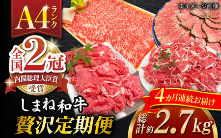 和牛 【全4回定期便】その旨味、最上級！「しまね和牛肉」贅沢定期便【高級 焼肉勇花理(ゆうかり)】島根県松江市/有限会社おき精肉店[ALFT006] 和牛 和牛