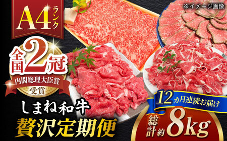 和牛 【全12回定期便】その旨味、最上級！「しまね和牛肉」贅沢定期便【高級 焼肉勇花理(ゆうかり)】島根県松江市/有限会社おき精肉店[ALFT007] 和牛 和牛