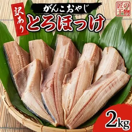 【訳あり】とろほっけ　2kg入_訳あり ほっけ とろほっけ 美味しい_【配送不可地域：離島】【1479963】