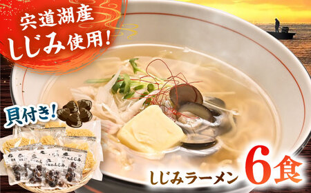 ラーメン 宍道湖産しじみ使用 しじみラーメン貝付 6食セット 島根県松江市/株式会社なかたか[ALBQ003] ラーメン ラーメン
