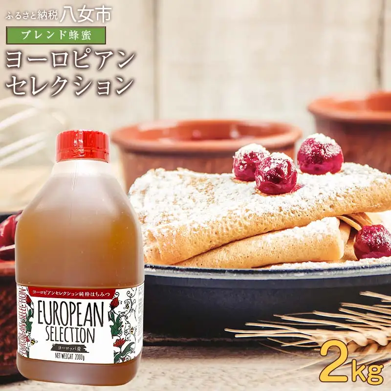 かの蜂 純粋蜂蜜 ヨーロピアンセレクション EU 2kg ハチミツ はちみつ ハニー 備蓄 防災食 保存食 保存食 防災グッズ 福岡県 健康 024-095