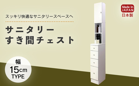 サニタリーすき間チェスト 幅15cm SSC-15 【寄附者様組み立て】【家具 日本製 国産 木製 インテリア シンプル 組立て 収納 片付け 巾木避け サニタリー ランドリー 洗面 脱衣 浴室 トイレ 棚 タンス 隙間 すき間 洗剤 ストック 化粧品 衛生 新生活 引越し】[m13-g001]