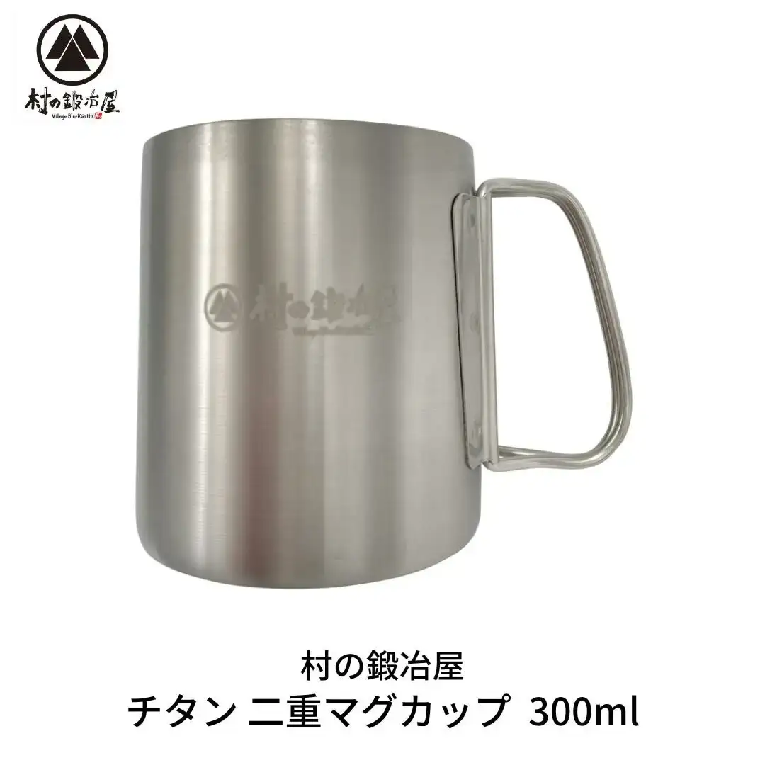 チタン 二重マグカップ 300ml キャンプ用品 アウトドア用品 マグカップ [村の鍛冶屋] 防災 防災グッズ 防災用品 【017S063】