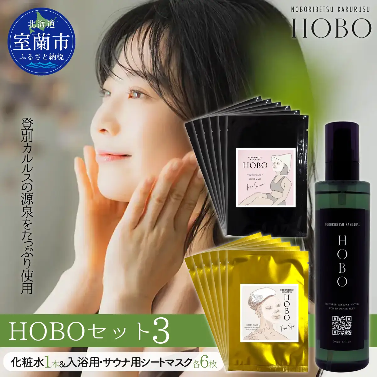 HOBOセット(3)【 化粧水 1本 + 入浴用 / サウナ用 シート マスク 各6枚ずつ 】 MROJ008