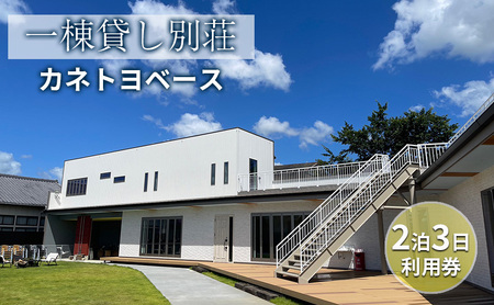 【一棟貸し別荘】カネトヨベース　2泊3日利用券　宿泊12名様まで 旅行 宿泊券 田舎 のんびり おしゃれ 家族 友人 グループ 広い 芝生 癒し テント キャンプ 