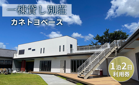 【一棟貸し別荘】カネトヨベース　1泊2日利用券　宿泊12名様まで 旅行 宿泊券 田舎 のんびり おしゃれ 家族 友人 グループ 広い 芝生 癒し テント キャンプ 