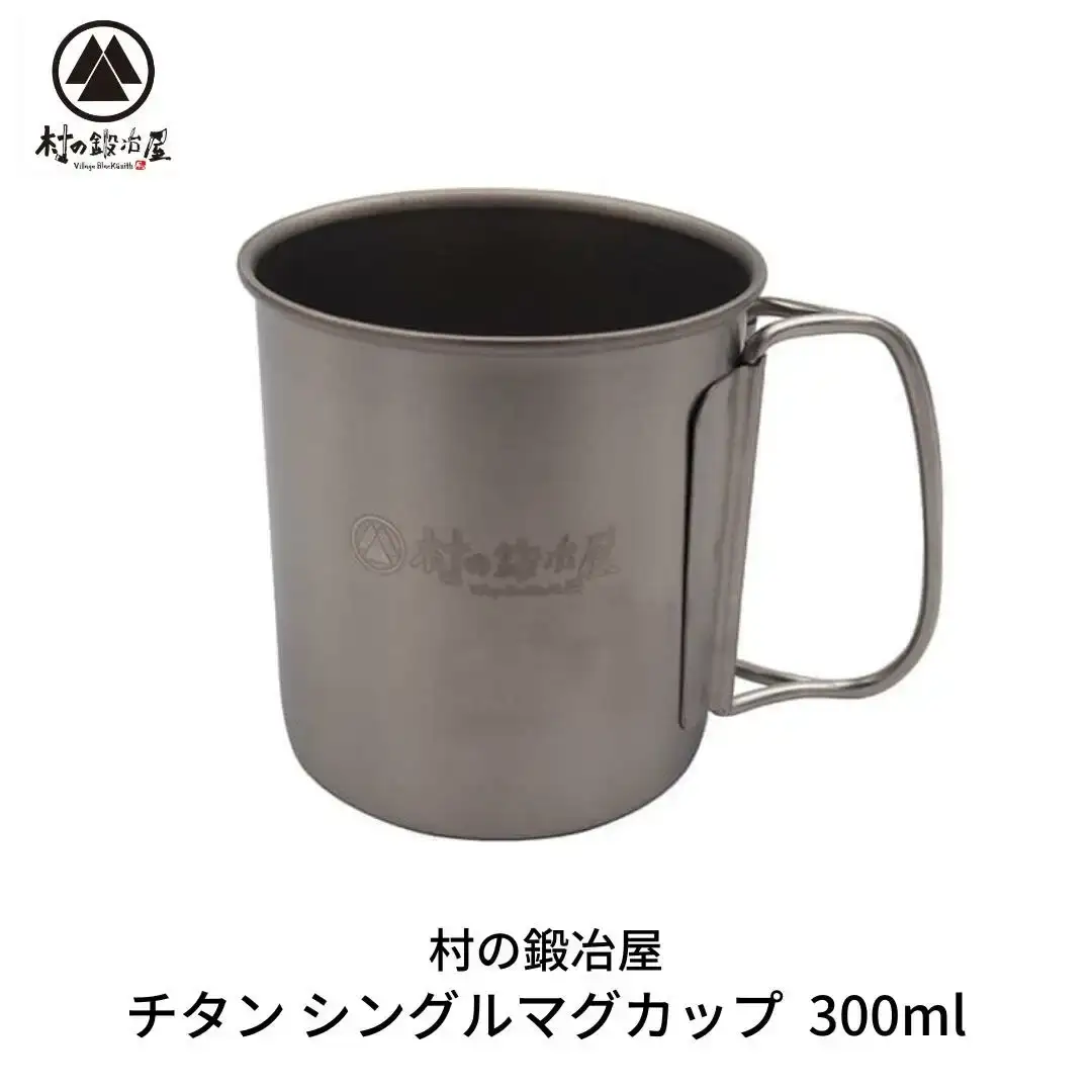 チタン シングルマグカップ 300ml キャンプ用品 アウトドア用品 マグカップ [村の鍛冶屋] 防災 防災グッズ 防災用品 【010S463】