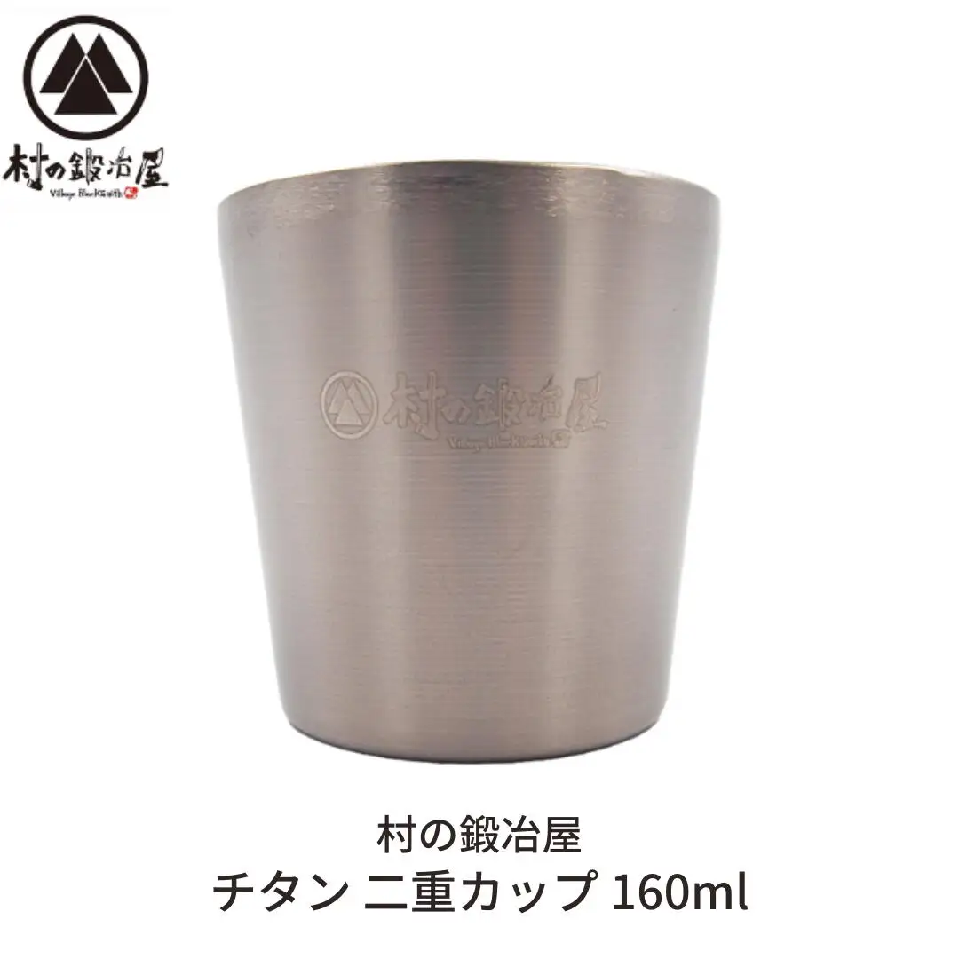 チタン 二重カップ 160ml キャンプ用品 アウトドア用品 マグカップ [村の鍛冶屋] 防災 防災グッズ 防災用品 【014S078】