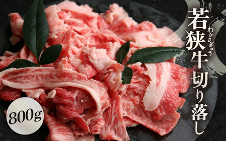 牛肉 若狭牛 切り落とし 800g 国産 黒毛和種 黒毛和牛【ブランド 和牛 わかさ 福井 野菜炒め 肉じゃが すき焼き 冷凍 家飲み ご褒美 贅沢 父の日 母の日 敬老の日 お中元 お歳暮 ギフト 誕生日 贈り物 プレゼント BBQ キャンプ飯 お取り寄せ】  [m15-a001]