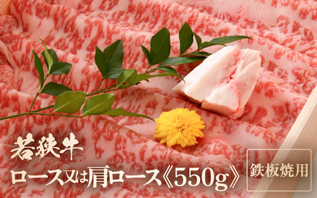 若狭牛ロース または 肩ロース うす切り 550g 【ブランド 和牛 わかさ 福井 薄切り 冷凍 すき焼き しゃぶしゃぶ 家飲み ご褒美 贅沢 父の日 母の日 敬老の日 お中元 お歳暮 ギフト 誕生日 贈り物 プレゼント BBQ キャンプ飯 お取り寄せ すき焼き しゃぶしゃぶ】[m15-c001]