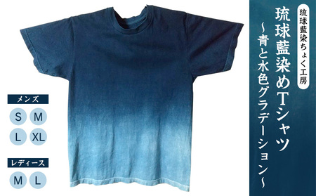 【琉球藍染ちょく工房】琉球藍染めＴシャツ ～青と水色グラデーション～