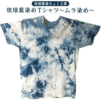 【琉球藍染ちょく工房】琉球藍染めＴシャツ ～ムラ染め～