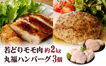 ありたどり 鶏もも肉 約2kg・丸福ハンバーグ 3個セット ／ 唐揚げ 鶏もも 【B063】
