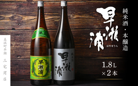 入手困難【早瀬浦】本醸造 1800ml × 1本 ＆ 純米酒 1800ml × 1本 セット【飲み比べ 日本酒 地酒 福井 美浜 早瀬 フルーティ 男酒 硬水 ミネラル 希少 ご褒美 家飲み 敬老の日 プレゼント】[m16-b025]
