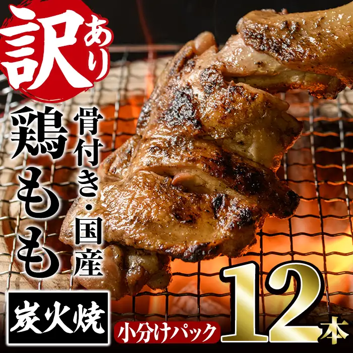 ＜訳あり・簡易包装＞国産骨付きもも丸ごと炭火焼きセット(12本)鶏肉 おつまみ おかず【V-52】【味鶏フーズ】