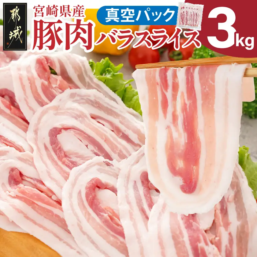 宮崎県産豚肉バラスライス3kg(真空)〔18-8907〕_(都城市) 宮崎県産 真空 バラスライス 愛情たっぷり ストック ジューシー 濃厚 野菜炒め 肉巻き 煮物 お好み焼き