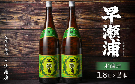 入手困難【早瀬浦】本醸造 1800ml × 2本 セット(のし無し)【日本酒 地酒 福井 美浜 早瀬 フルーティ 男酒 硬水 ミネラル 希少 ご褒美 家飲み 敬老の日 プレゼント】[m16-b026]