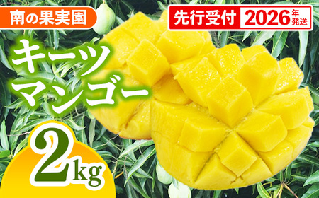 【先行受付】【2026年発送】南の果実園 キーツマンゴー 2kg（2～4玉）- 先行予約 沖縄 産地直送 南国フルーツ 旬の味覚 沖縄県産 国産マンゴー 希少種 季節の果物 沖縄県 八重瀬町