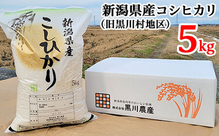 新潟県産コシヒカリ精米5kg（旧黒川村地区）黒川農産