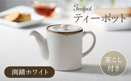 【波佐見焼】ティーポット 渕錆ホワイト 茶こし付き【長十郎窯】[AE100]