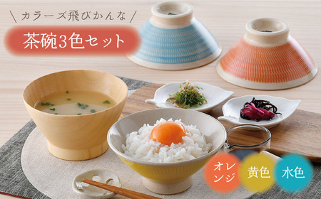 【波佐見焼】カラーズ飛びかんな 茶碗 3色セット【長十郎窯】[AE95]