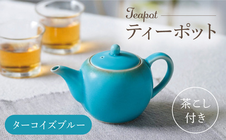 【波佐見焼】丸型ティーポット ターコイズブルー 茶こし付き【長十郎窯】[AE98]