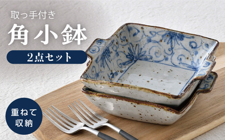 【陶器市特集】【波佐見焼】染花唐草 取っ手付き角小鉢 2点セット【大桂工房】[GD32]