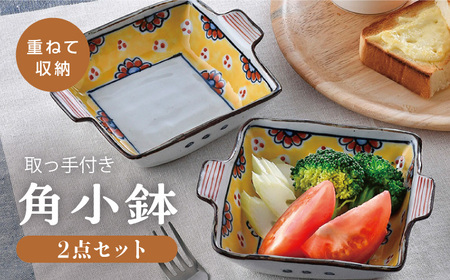 【陶器市特集】【波佐見焼】赤花黄ダミ 取っ手付き角小鉢 2点セット【大桂工房】[GD33]