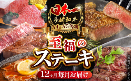 【全12回定期便】長崎和牛 ステーキ 至福コース総計7.1kg 野中精肉店[VF82] ステーキ 定期便