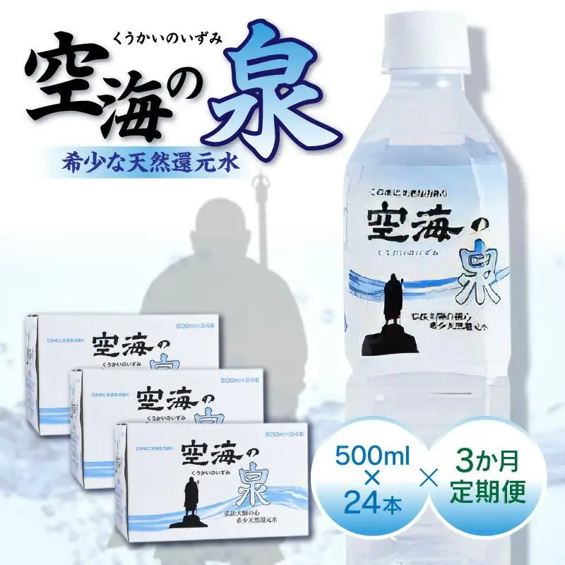 【3ヶ月定期便】計72本　希少天然還元水　空海の泉500ml×24本:香川県