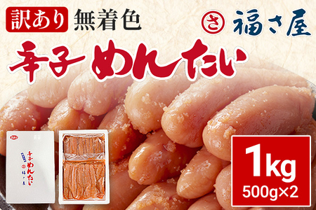 訳あり 無着色辛子めんたい1kg（500g×2） 福さ屋 辛子明太子 無着色 めんたいこ 明太 おつまみ おかず ご飯 白米 冷蔵 魚卵 福岡 名物 グルメ お取り寄せ 取り寄せ