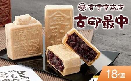 香雲堂本店 足利銘菓 古印最中18個 化粧箱入り 個包装 和菓子 もなか 最中 お菓子 菓子 お土産 贈り物 贈答 プレゼント ギフト 中元 歳暮 自宅 家庭 栃木県 足利市 F7Z-1656