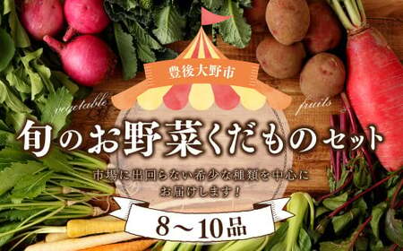 152-1057 【北海道・沖縄県・離島への配送不可】 豊後大野市の旬の お野菜 くだもの セット 8～10品 大分県産 フルーツ 旬 青果 