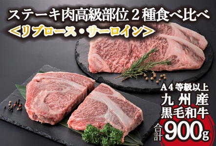 【A4等級以上】黒毛和牛ステーキ肉高級部位２種＜リブロース・サーロイン＞食べ比べ（計900ｇ）国産 黒毛和牛 牛肉 お肉 ステーキ ステーキ 和牛ステーキ 牛肉ステーキ 国産ステーキ ロースステーキ