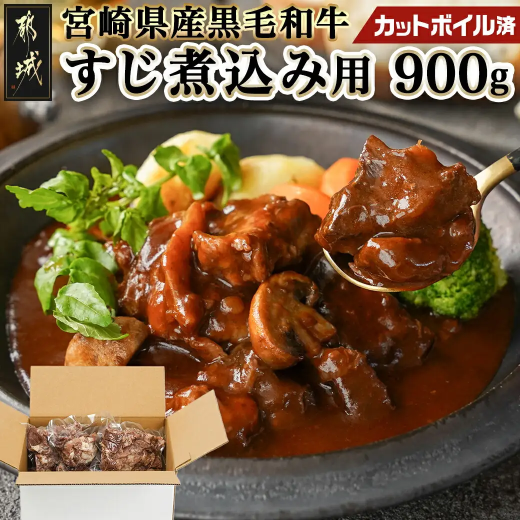 宮崎県産黒毛和牛すじ煮込み用(カットボイル済)900g_LF-8902_(都城市) トロトロ牛すじ やみつき ボイル 牛すじ煮込み カレー おでん 宮崎県産 黒毛和牛 真空