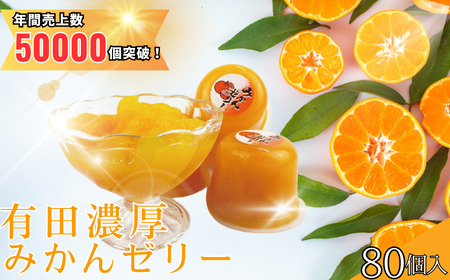 ＼果肉果汁たっぷり／有田濃厚みかんゼリー 80個入/スイーツ みかん さっぱり フルーツゼリー 【tss002A】