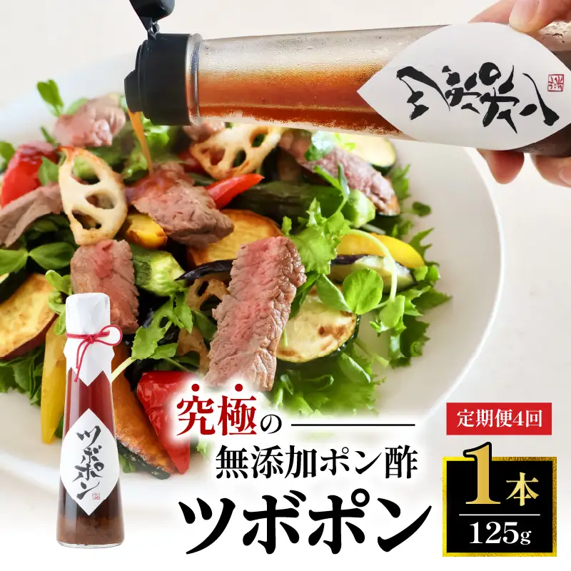 【４回定期便】 ツボポン 125g ： ３ヶ月ごとに発送 無添加 ポン酢