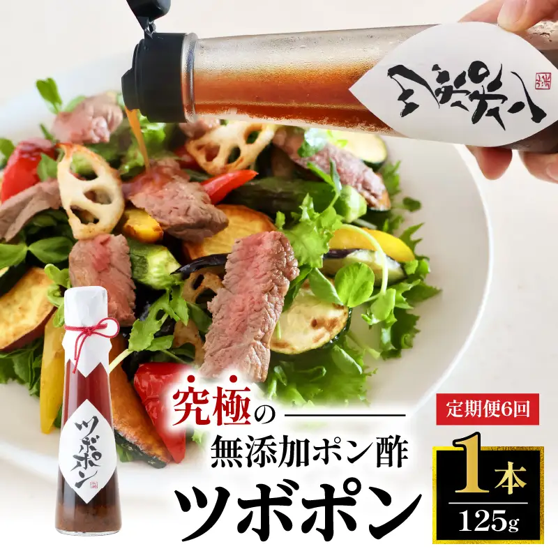 【６回定期便】 ツボポン 125g ： 無添加 ポン酢