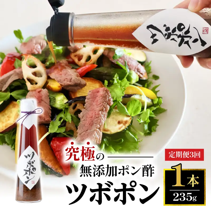 【３回定期便】 ツボポン 235g ： 無添加 ポン酢