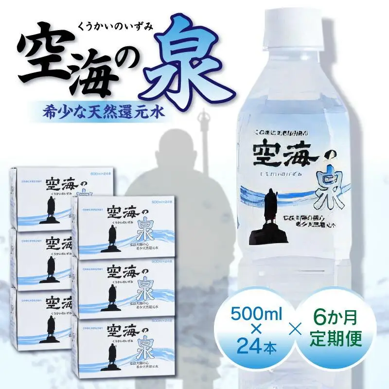 【6ヶ月定期便】計144本　希少天然還元水　空海の泉500ml×24本:香川県
