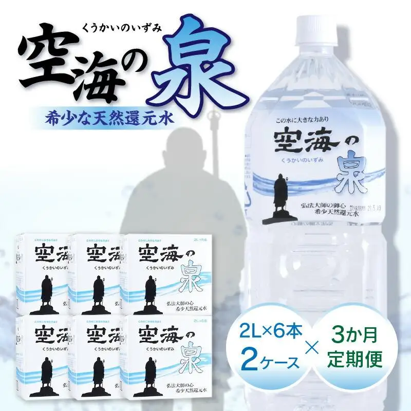 【3ヶ月定期便】計36本　希少天然還元水　空海の泉2L×6本×2ケース:香川県