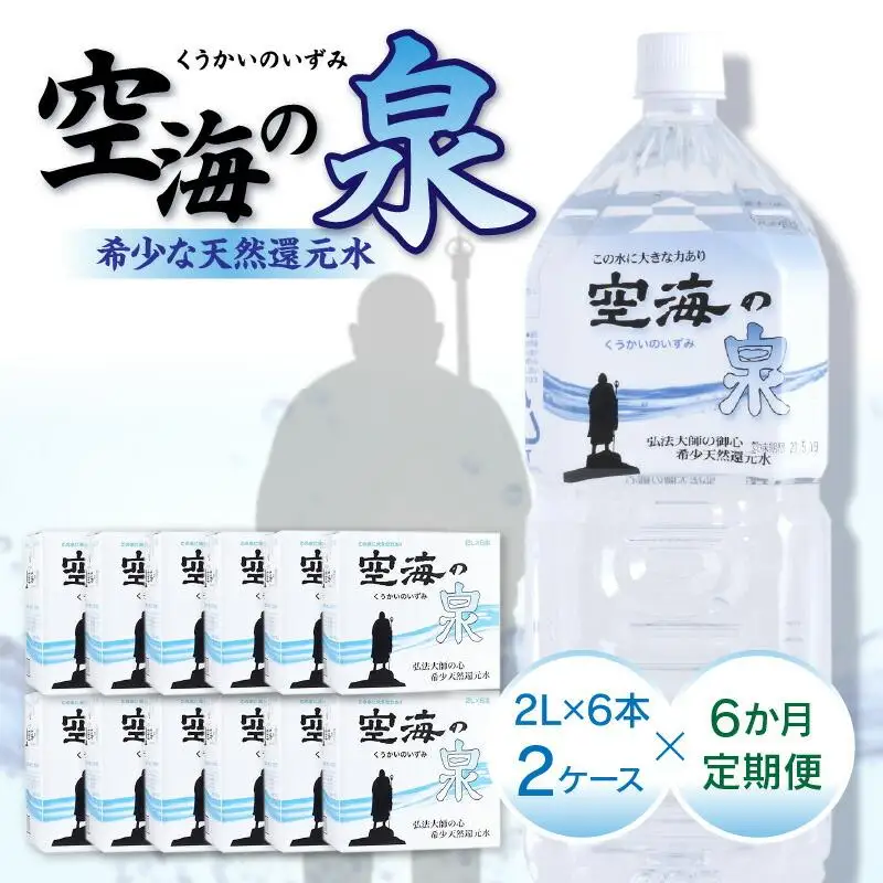 【6ヶ月定期便】計72本　希少天然還元水　空海の泉2L×6本×2ケース:香川県