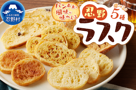 忍野ラスク全５種お好みよくばりセット