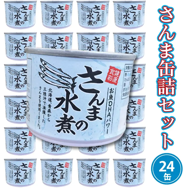 さんま 缶詰 水煮 24 缶   缶詰め _AL030
