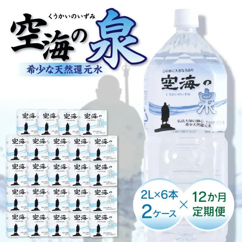 【12ヶ月定期便】計144本　希少天然還元水　空海の泉2L×6本×2ケース:香川県