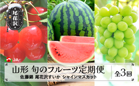 先行予約 全3回 フルーツ定期便 さくらんぼ 佐藤錦 尾花沢すいか シャインマスカット 令和8年産 ja-ft3cx-b-sm