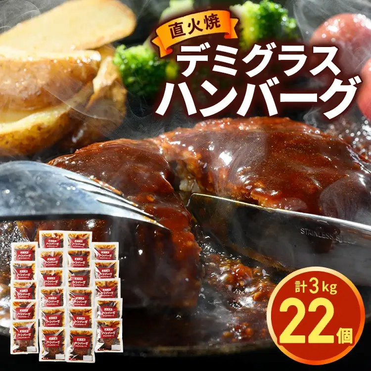 直火焼 デミグラスソース ハンバーグ 22個セット 計3kg超え ｜ ハンバーグ 温めるだけ デミグラス 日本ハム 冷凍 個包装小分け 簡単調理 湯煎 湯せん レトルト 惣菜 おかず 弁当 牛肉 豚肉 鶏肉 玉ねぎ ギフト 大容量 はんばーぐ 