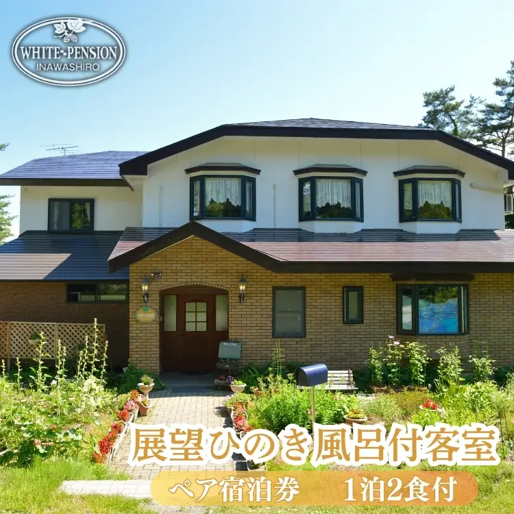 展望ひのき風呂付客室に泊まる 1泊2食付 ペア宿泊券【ヒーリングインホワイトペンション】｜宿泊 宿泊 宿泊 宿泊