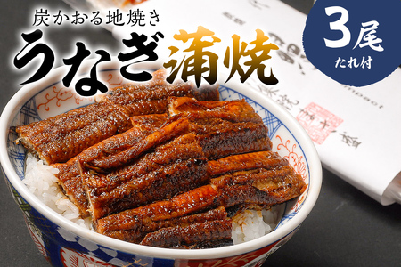 本格炭火焼　うなぎ蒲焼（たれ付き）3尾 うなぎ 蒲焼 食品 ｳﾅｷﾞ 魚介類 加工品 ｳﾅｷﾞ【0021-010】岐阜県 可児市 国産 うなぎ 蒲焼 炭火焼 鰻のたれ 魚介 加工品 冷凍 旬 たまり醤油 氷砂糖 丑の日 お取り寄せ グルメ