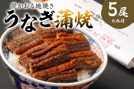 本格炭火焼 うなぎ蒲焼（たれ付き）5尾 ｳﾅｷﾞ 蒲焼 加工品 国産 たれ ｳﾅｷﾞ 炭火 【0021-011】岐阜県 可児市 国産 うなぎ 蒲焼 炭火焼 鰻のたれ 魚介 加工品 冷凍 旬 たまり醤油 氷砂糖 丑の日 お取り寄せ グルメ